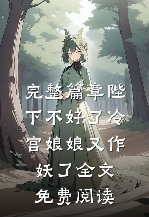完整篇章陛下不好了冷宫娘娘又作妖了全文免费阅读