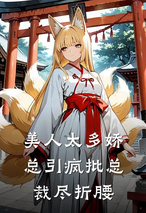 美人太多娇，总引疯批总裁尽折腰