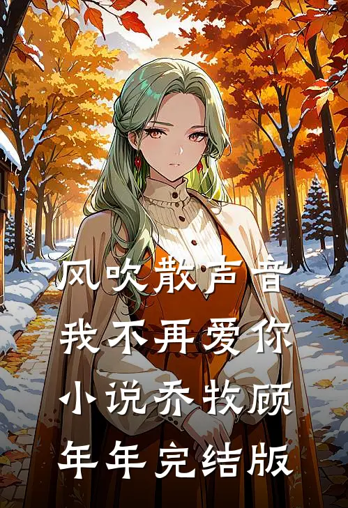 风吹散声音，我不再爱你小说乔牧顾年年完结版