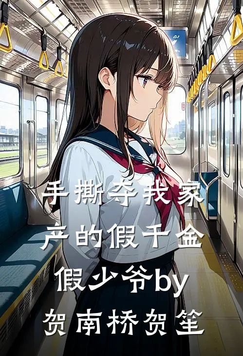 手撕夺我家产的假千金假少爷by贺南桥贺笙