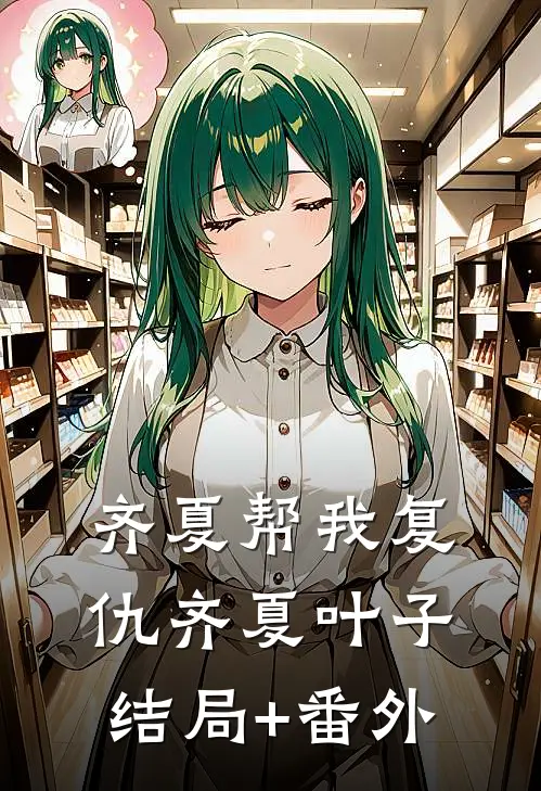 齐夏帮我复仇齐夏叶子结局+番外
