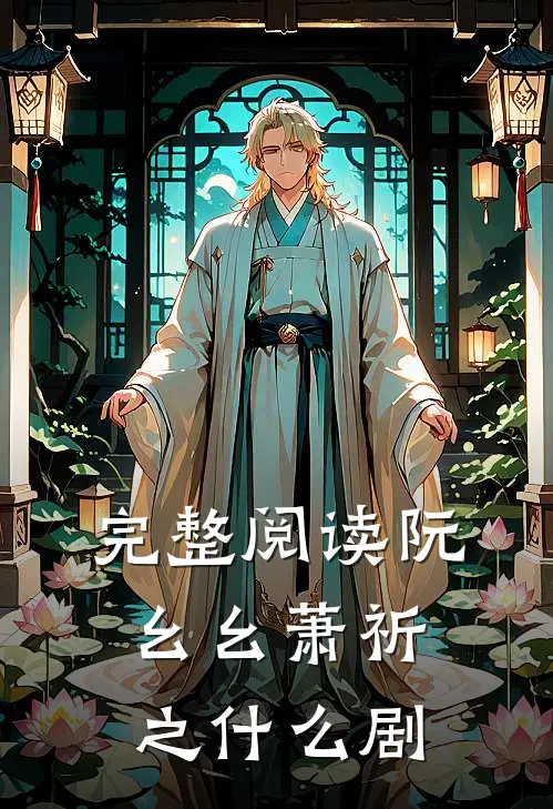 完整阅读阮幺幺萧祈之什么剧