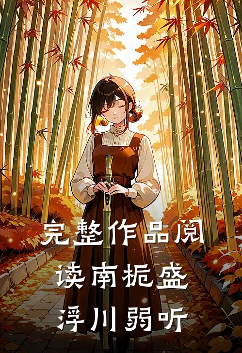完整作品阅读南栀盛浮川弱听