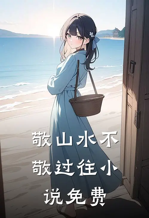 敬山水不敬过往小说免费