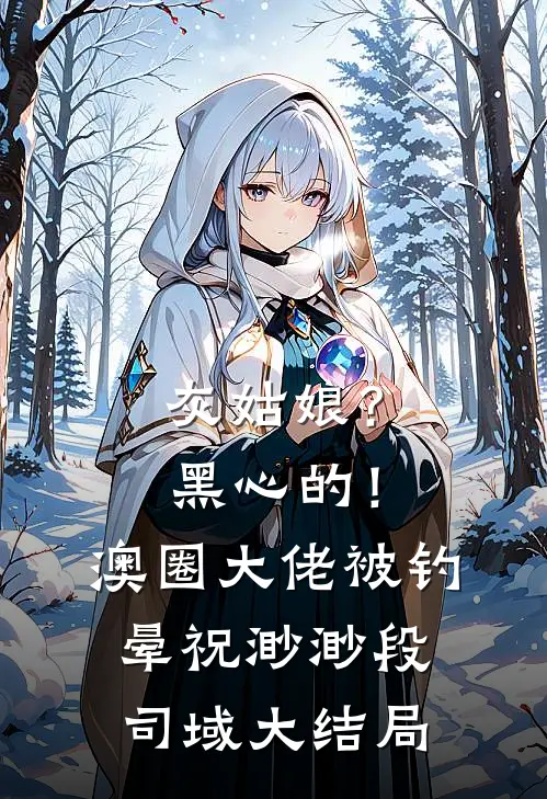 灰姑娘？黑心的！澳圈大佬被钓晕祝渺渺段司域大结局