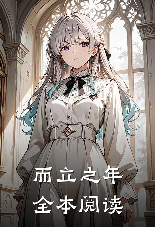 而立之年全本阅读