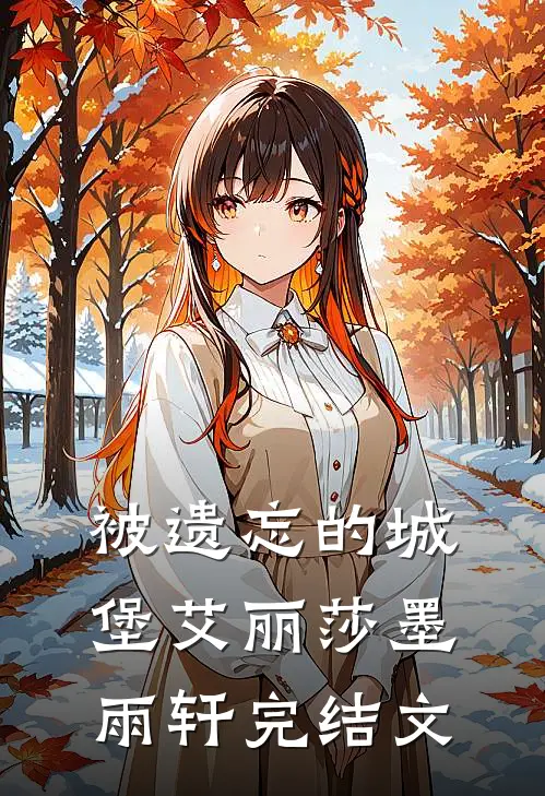 被遗忘的城堡艾丽莎墨雨轩完结文