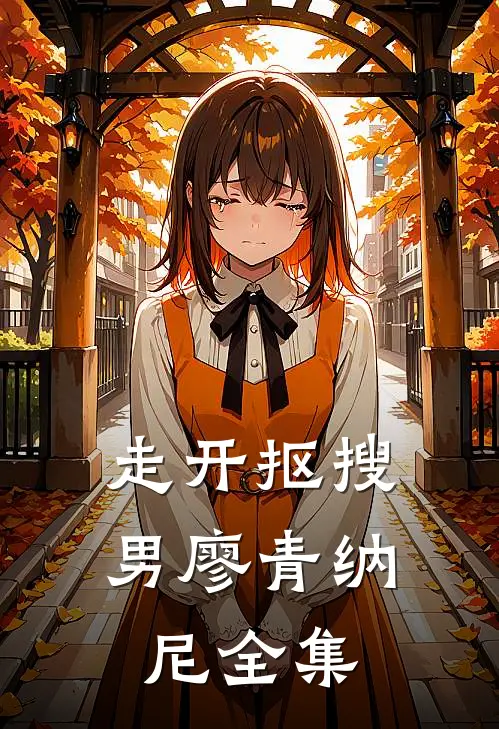 走开抠搜男廖青纳尼 全集