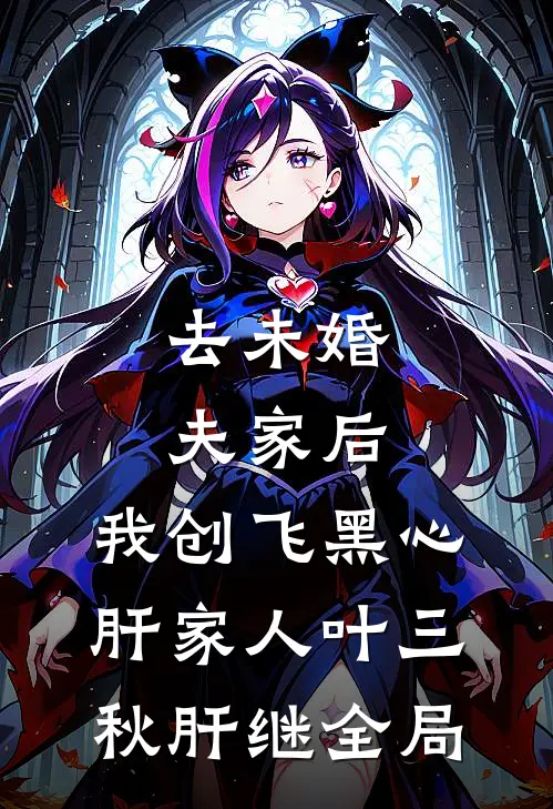 去未婚夫家后，我创飞黑心肝家人叶三秋肝继全局
