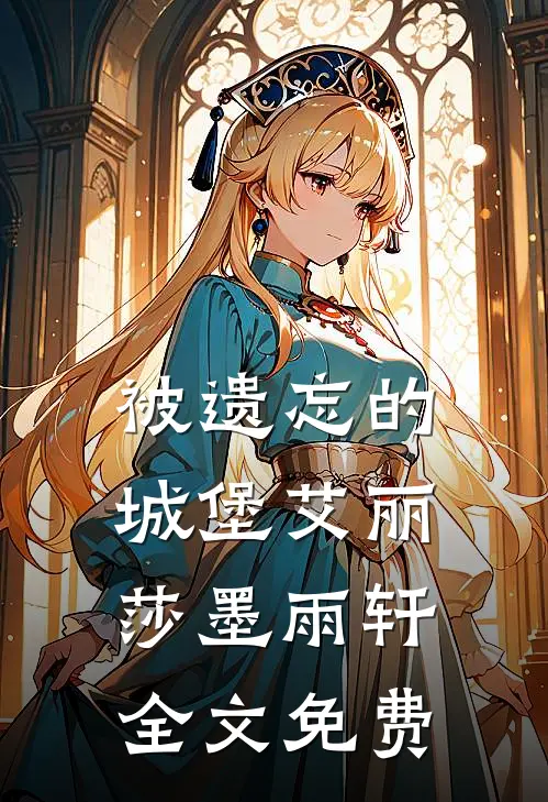 被遗忘的城堡艾丽莎墨雨轩全文免费