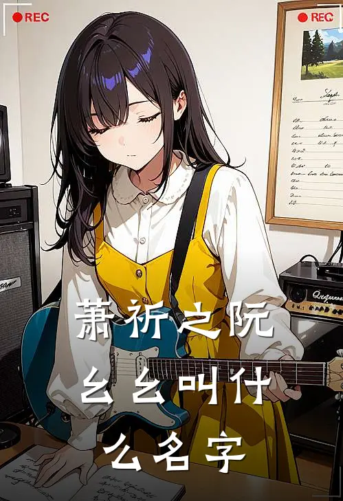 萧祈之阮幺幺叫什么名字