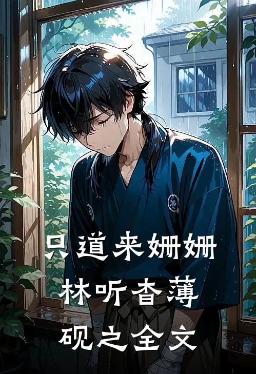 只道来姗姗林听杳薄砚之全文