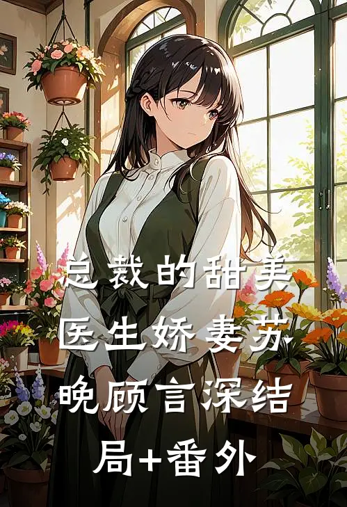 总裁的甜美医生娇妻苏晚顾言深结局+番外