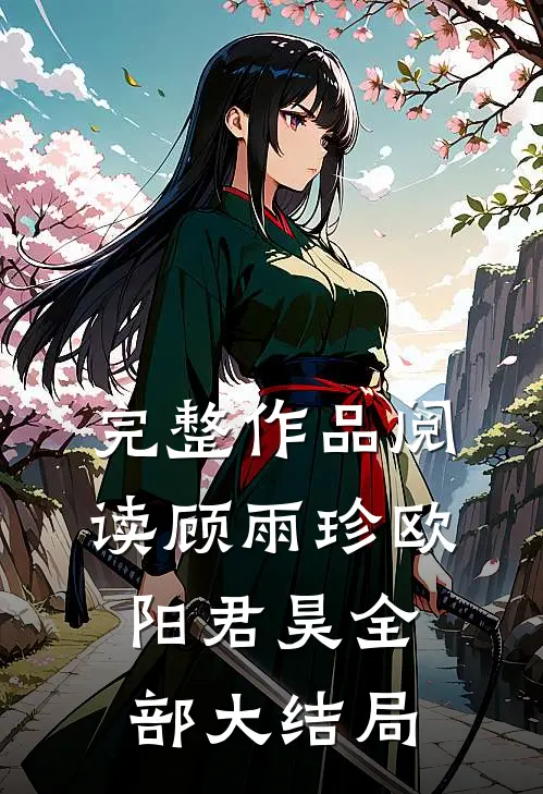 完整作品阅读顾雨珍欧阳君昊全部大结局