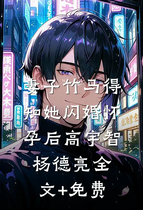 妻子竹马得知她闪婚怀孕后高宇智杨德亮全文+免费