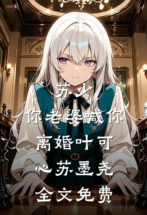 苏少，你老婆喊你离婚叶可心苏墨尧全文免费