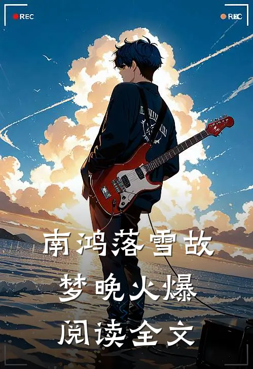 南鸿落雪故梦晚火爆阅读全文