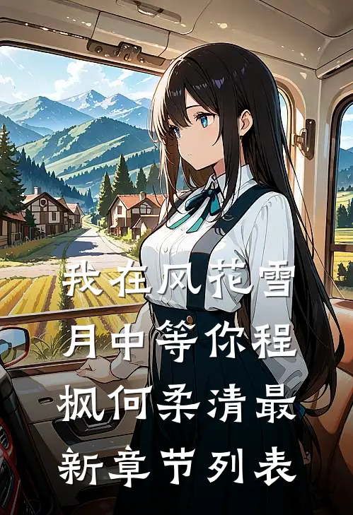 我在风花雪月中等你程枫何柔清最新章节列表