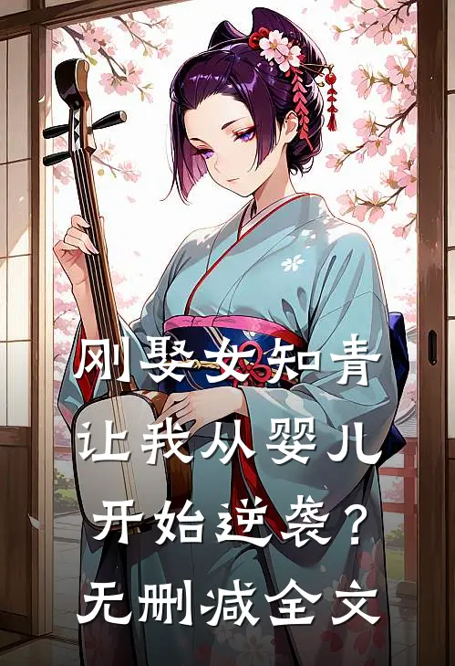 刚娶女知青，让我从婴儿开始逆袭？无删减全文