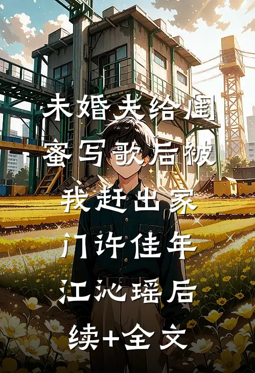 未婚夫给闺蜜写歌后被我赶出家门许佳年江沁瑶后续+全文