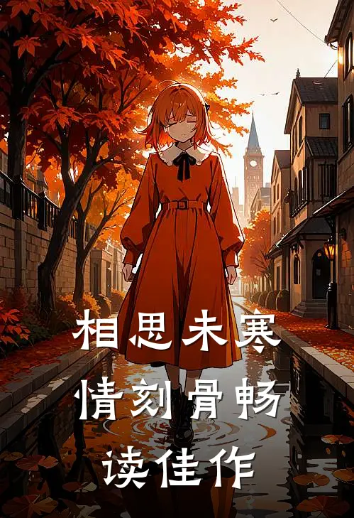 相思未寒情刻骨畅读佳作