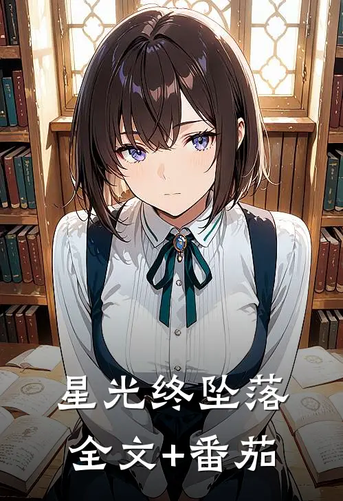 星光终坠落全文+番茄
