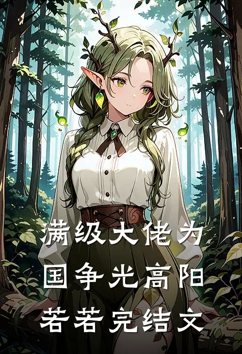 满级大佬为国争光高阳若若完结文