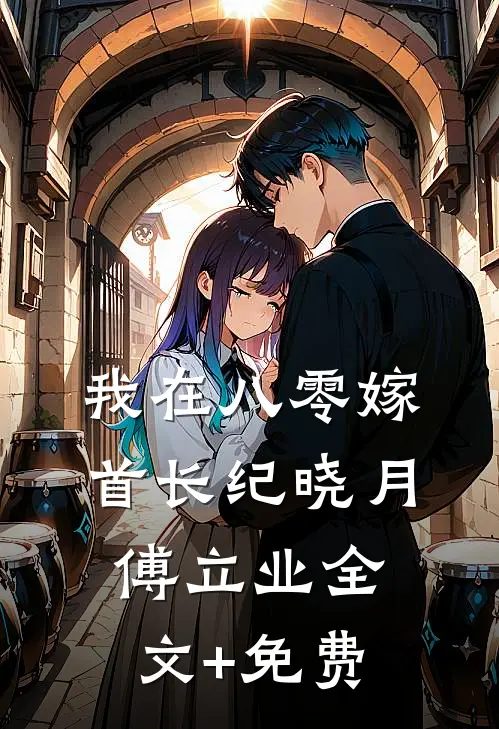 我在八零嫁首长纪晓月傅立业全文+免费