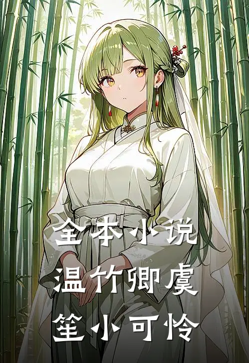 全本小说温竹卿虞笙小可怜