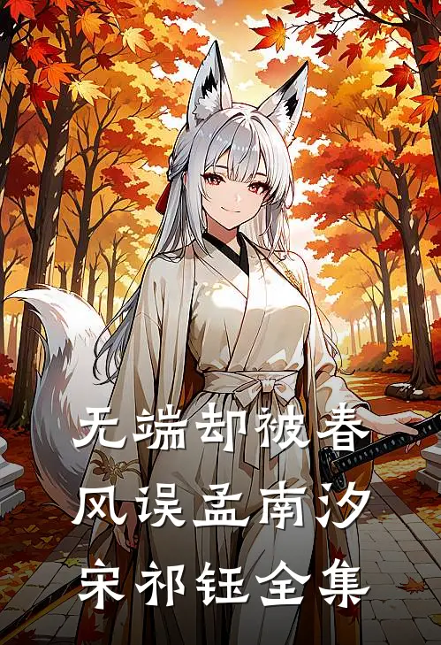 无端却被春风误孟南汐宋祁钰全集