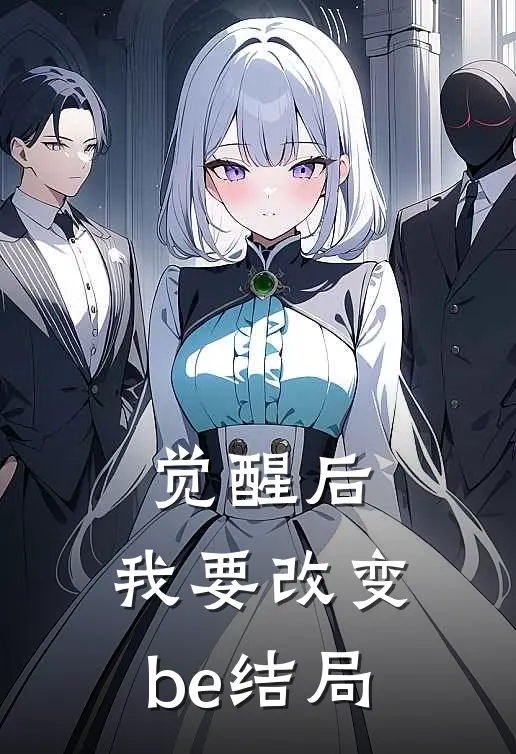 觉醒后，我要改变be结局