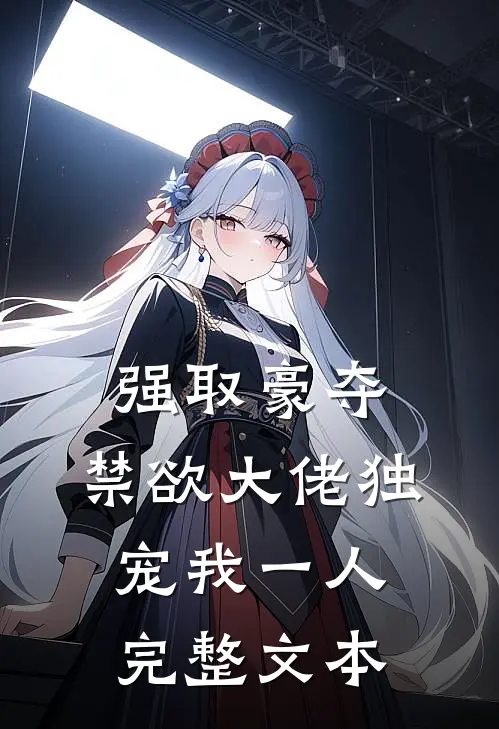 强取豪夺：禁欲大佬独宠我一人完整文本