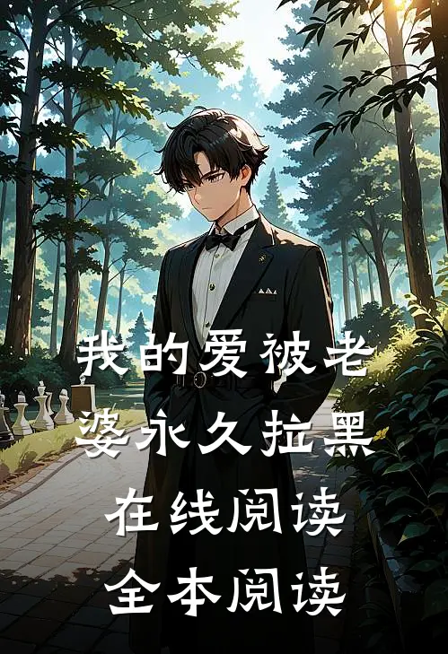 我的爱被老婆永久拉黑在线阅读全本阅读