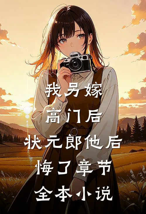 我另嫁高门后，状元郎他后悔了章节全本小说
