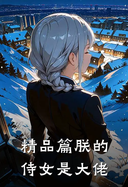 精品篇朕的侍女是大佬