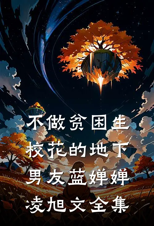 不做贫困生校花的地下男友蓝婵婵凌旭文 全集