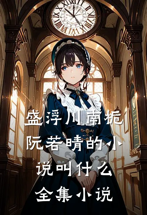 盛浮川南栀阮若晴的小说叫什么全集小说
