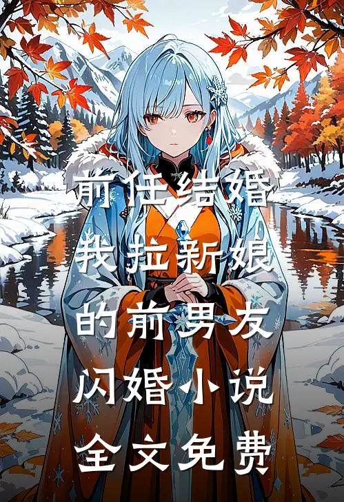 前任结婚，我拉新娘的前男友闪婚小说全文免费