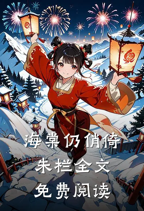 海棠仍俏倚朱栏全文免费阅读