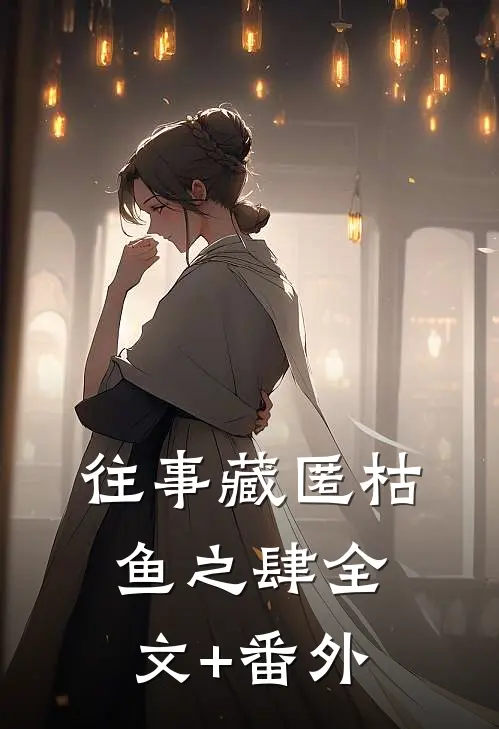往事藏匿枯鱼之肆全文+番外