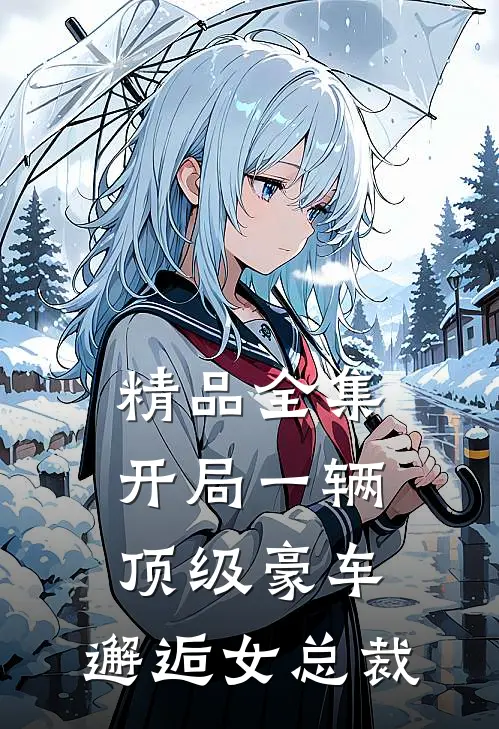 精品全集开局一辆顶级豪车，邂逅女总裁