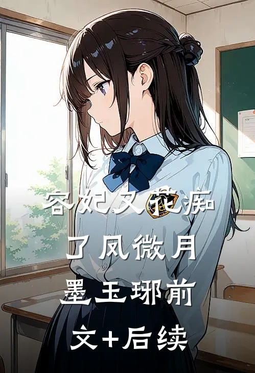 容妃又花痴了凤微月墨玉琊前文+后续