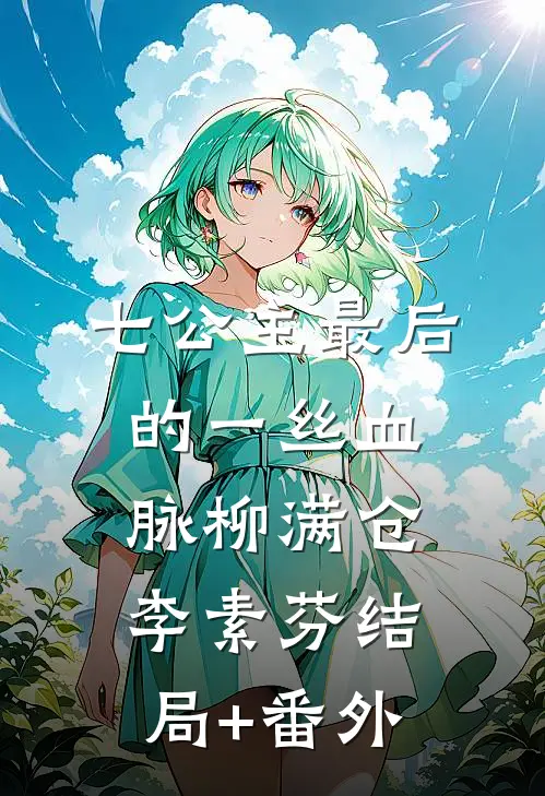 七公主最后的一丝血脉柳满仓李素芬结局+番外