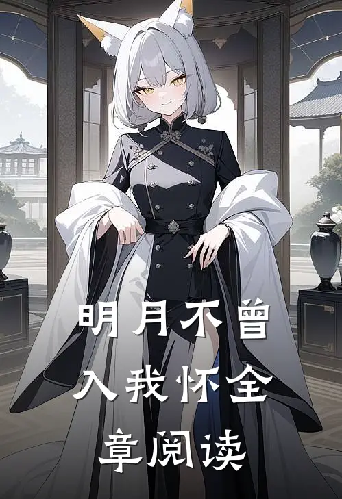 明月不曾入我怀全章阅读