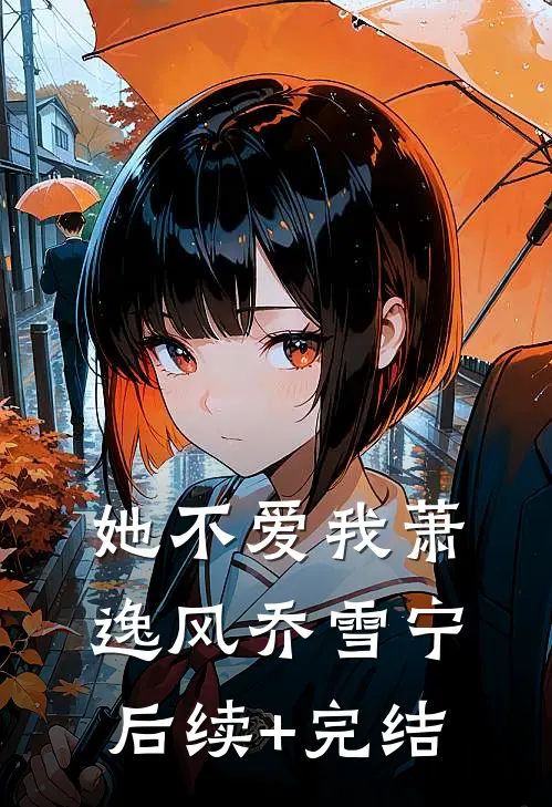 她不爱我萧逸风乔雪宁后续+完结