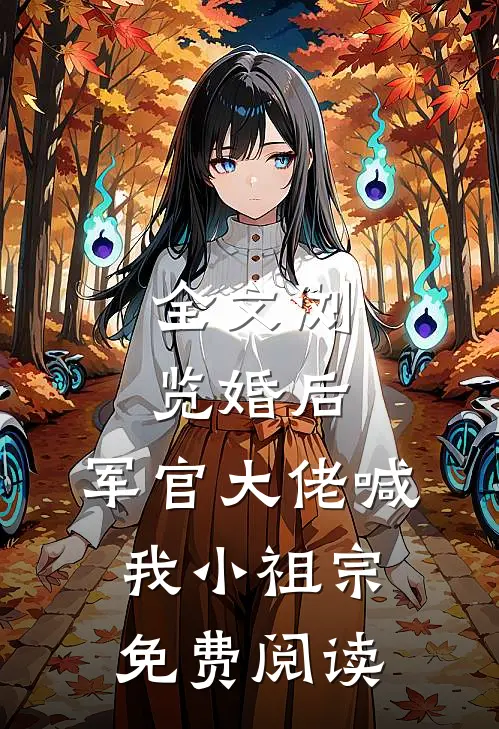 全文浏览婚后,军官大佬喊我小祖宗免费阅读