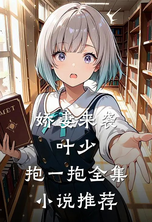 娇妻来袭：叶少，抱一抱全集小说推荐
