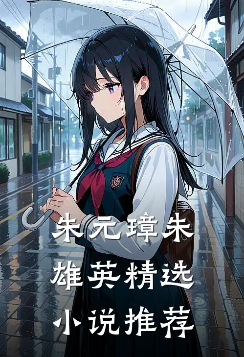 朱元璋朱雄英精选小说推荐