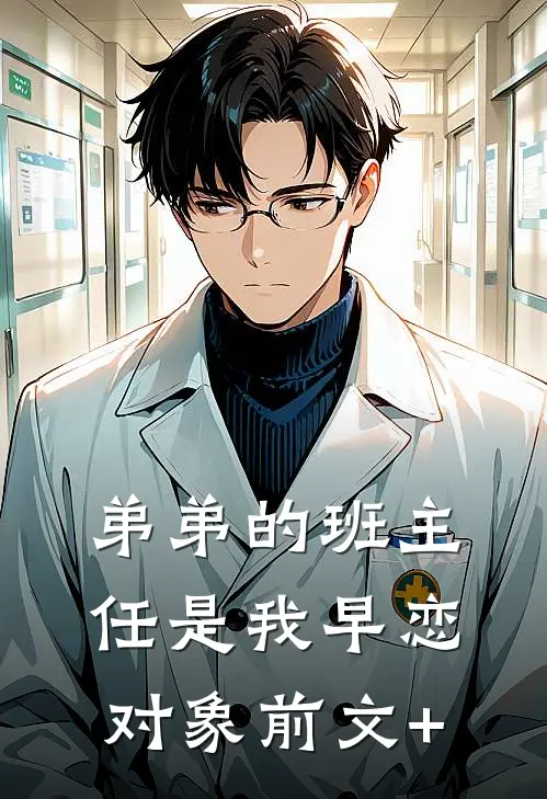 弟弟的班主任是我早恋对象前文+