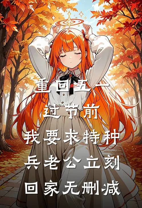 重回五一过节前，我要求特种兵老公立刻回家无删减